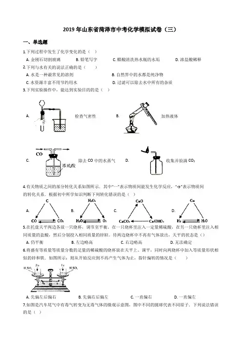 2019年山东省菏泽市中考化学模拟试卷(三)