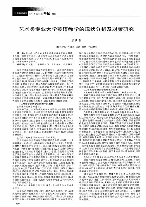 艺术类专业大学英语教学的现状分析及对策研究