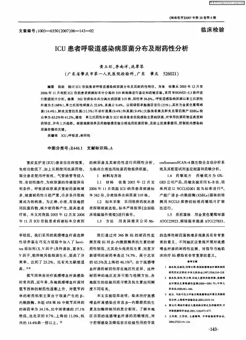 ICU患者呼吸道感染病原菌分布及耐药性分析