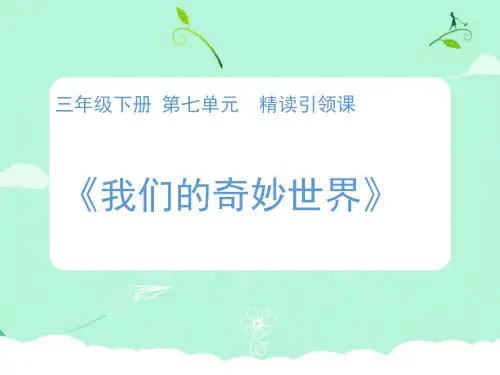 部编版三年级语文下册第七单元《我们奇妙的世界》