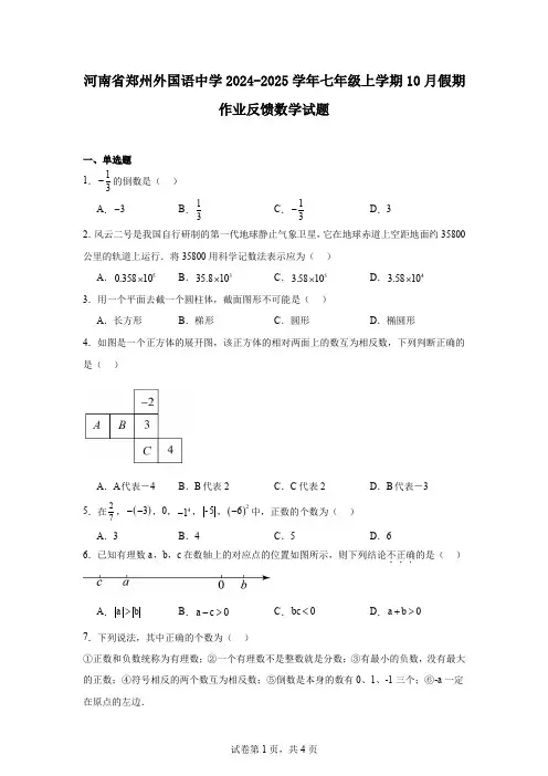 河南省郑州外国语中学2024-2025学年七年级上学期10月假期作业反馈数学试题