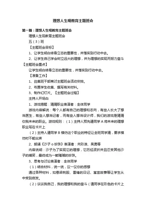 理想人生观教育主题班会