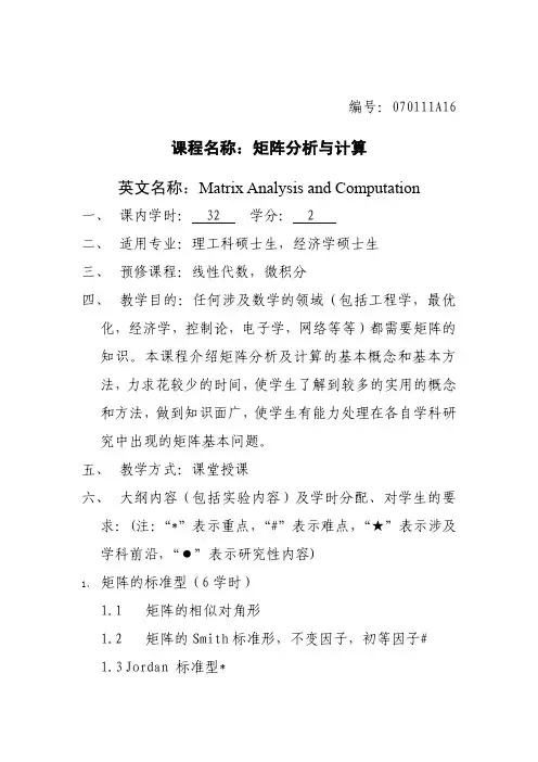 矩阵分析与计算教学大纲
