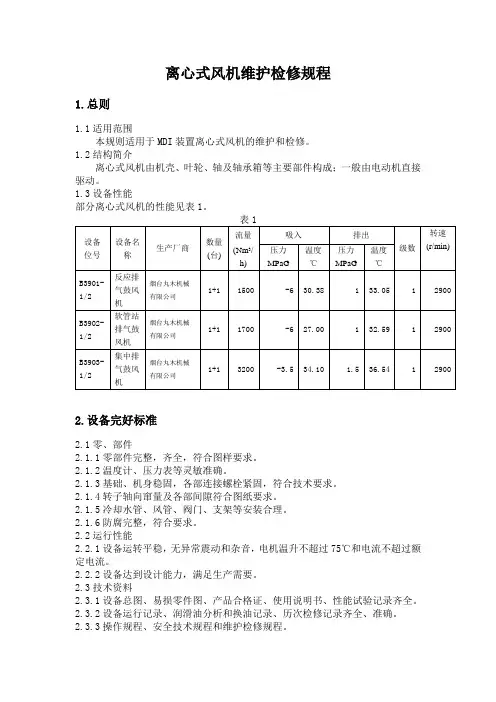 离心式风机维护检修规程