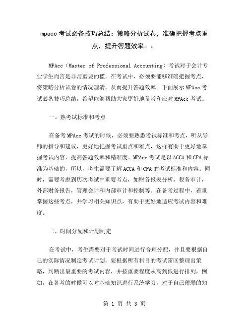 mpacc考试必备技巧总结：策略分析试卷,准确把握考点重点,提升答题效率。