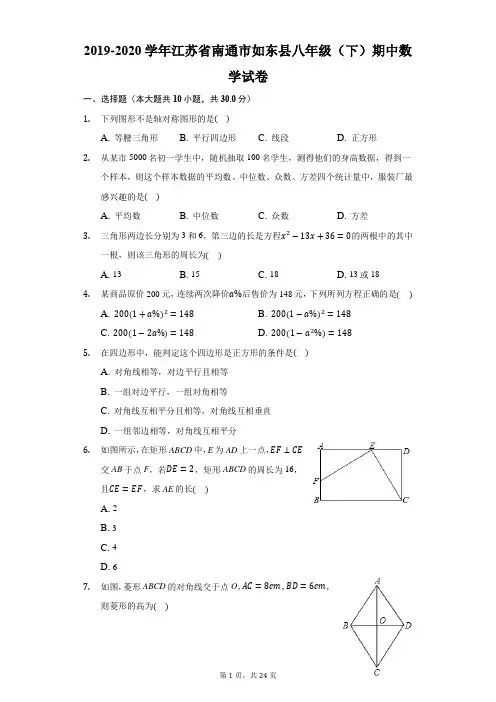 2019-2020学年江苏省南通市如东县八年级(下)期中数学试卷