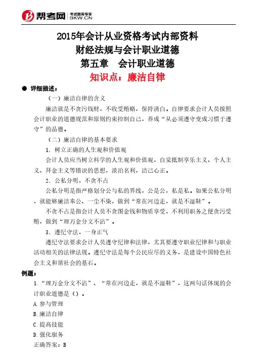 第五章 会计职业道德-廉洁自律
