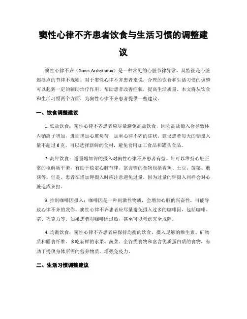 窦性心律不齐患者饮食与生活习惯的调整建议