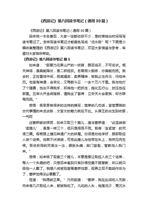 《西游记》第八回读书笔记（通用30篇）