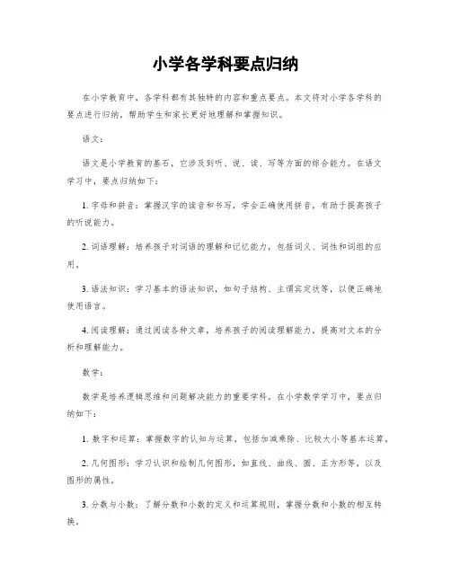 小学各学科要点归纳