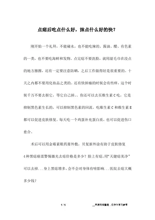 点痣后吃点什么好,抹点什么好的快？