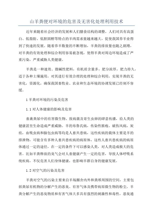 山羊粪便对环境的危害及无害化处理利用技术