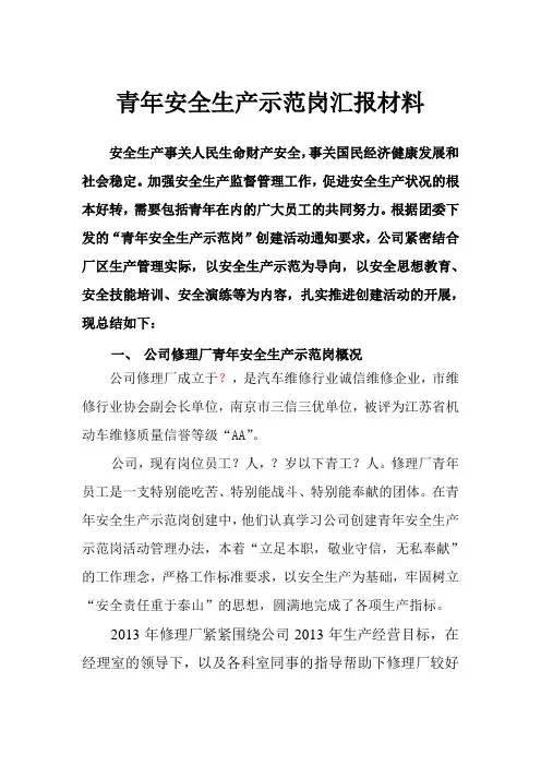 青年安全生产示范岗汇报材料