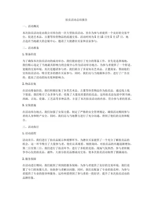 拍卖活动总结报告