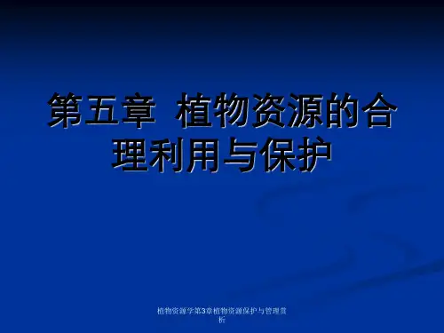 植物资源学第3章植物资源保护与管理赏析