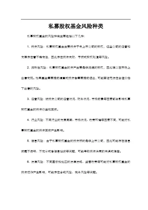 私募股权基金风险种类