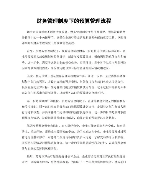 财务管理制度下的预算管理流程
