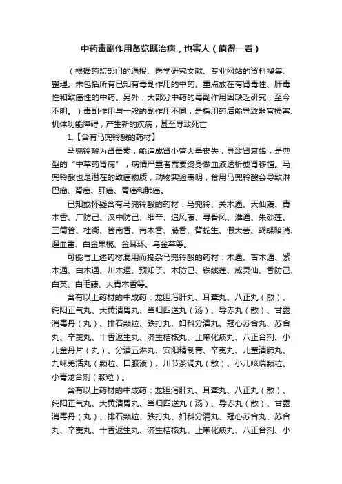 中药毒副作用备览既治病，也害人（值得一看）