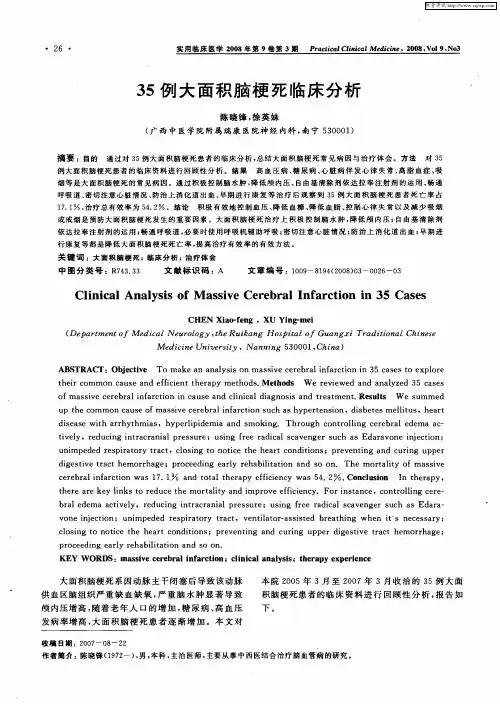 35例大面积脑梗死临床分析