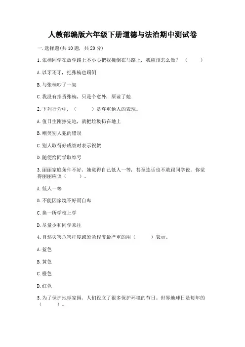 人教部编版六年级下册道德与法治期中测试卷含答案【突破训练】