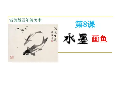 四年级上册美术课件-8水墨画鱼  ｜浙美版(2019秋)  (共23张PPT)