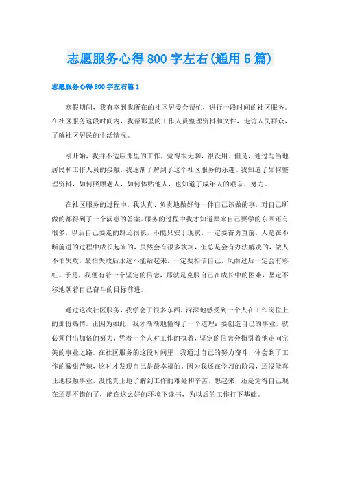志愿服务心得800字左右(通用5篇)