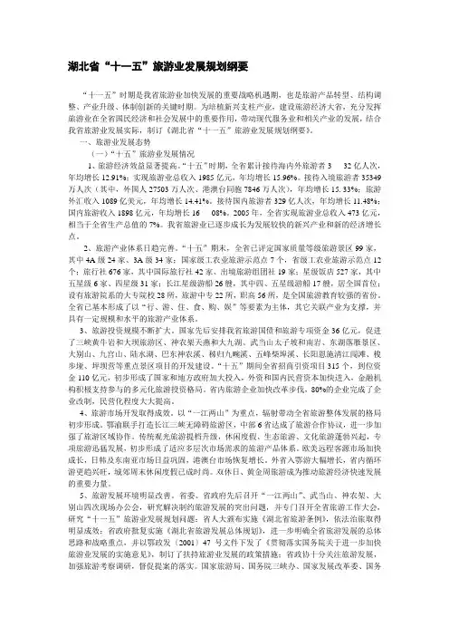 湖北省“十一五”旅游业发展规划纲要