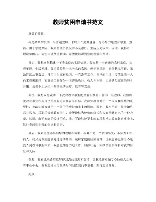 教师贫困申请书范文