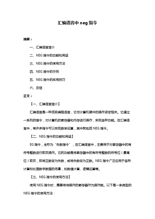 汇编语言中neg指令