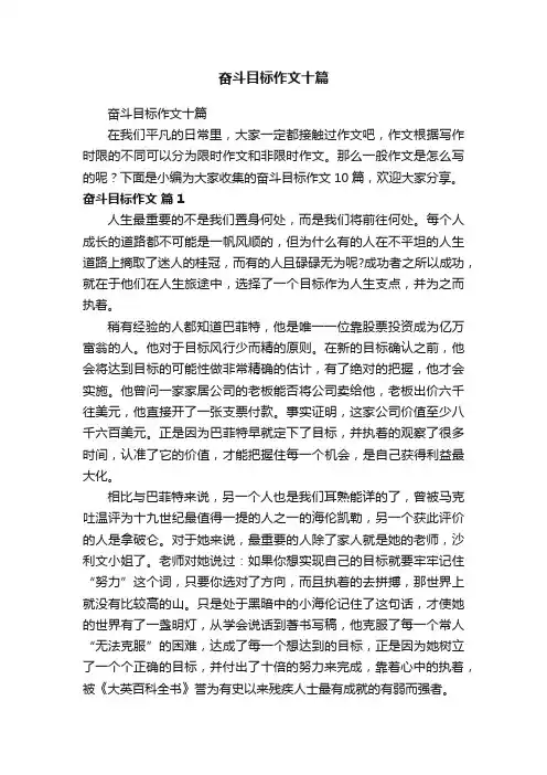 奋斗目标作文十篇