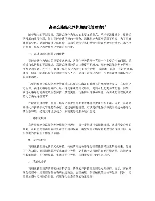 高速公路绿化养护精细化管理浅析
