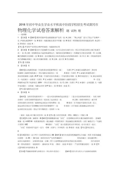 2018年湖北省黄冈市中考物理、化学试卷-答案