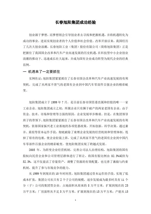 长春旭阳集团成功经验