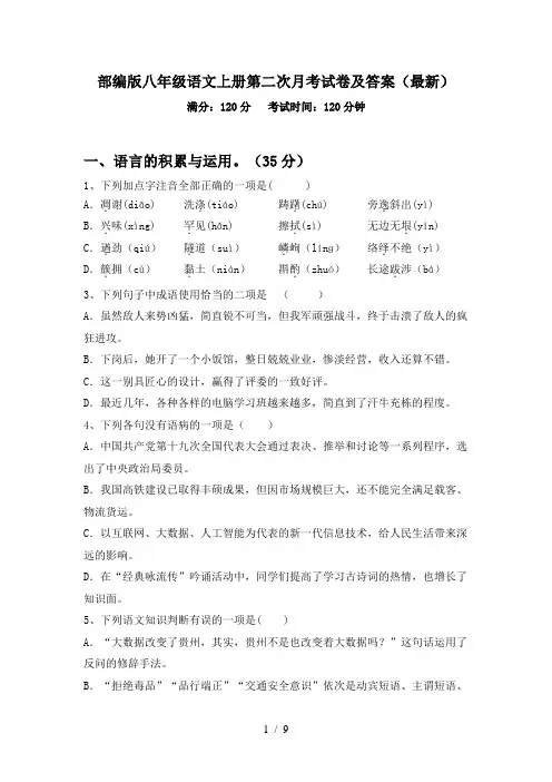 部编版八年级语文上册第二次月考试卷及答案(最新)
