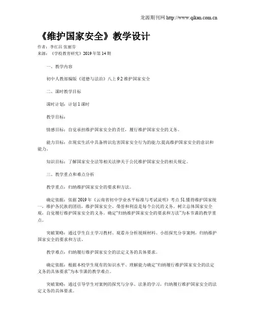 《维护国家安全》教学设计