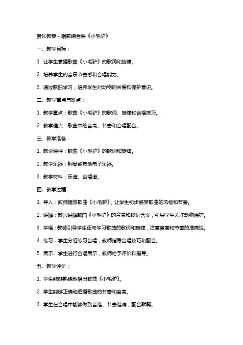 音乐教案-唱歌综合课《小毛驴》
