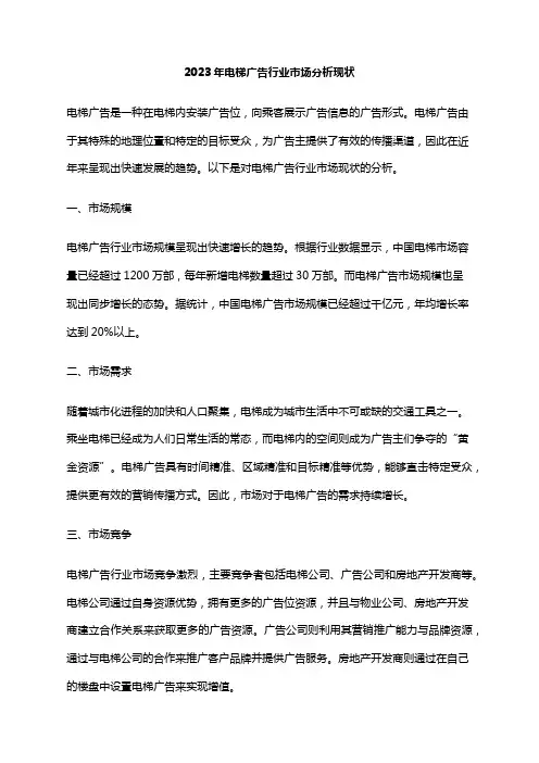 2023年电梯广告行业市场分析现状