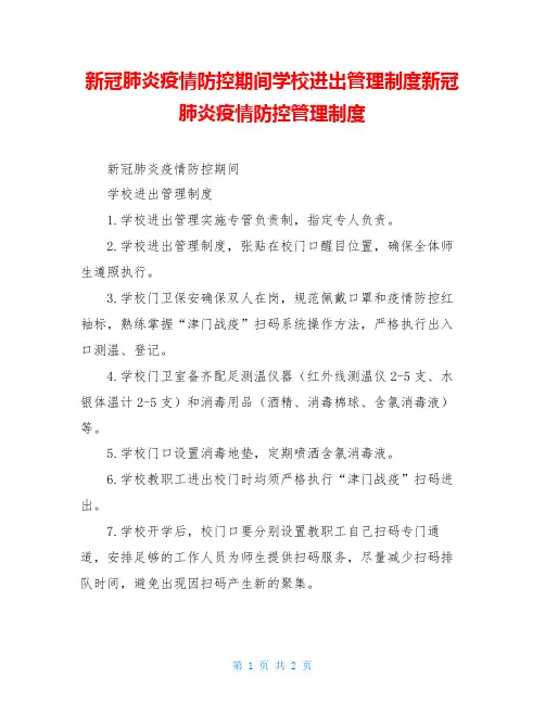 新冠肺炎疫情防控期间学校进出管理制度新冠肺炎疫情防控管理制度