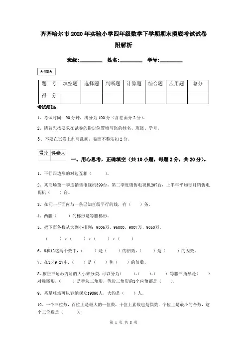 齐齐哈尔市2020年实验小学四年级数学下学期期末摸底考试试卷 附解析