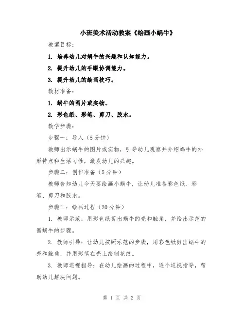小班美术活动教案《绘画小蜗牛》
