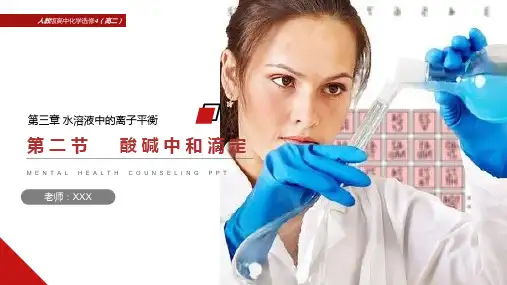 《酸碱中和滴定》人教版高中化学选修4PPT课件