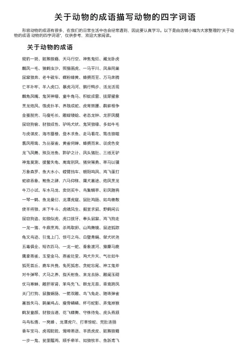 关于动物的成语描写动物的四字词语