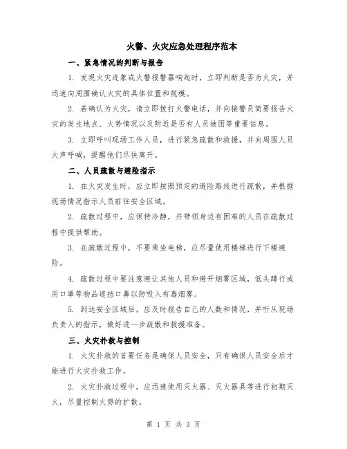 火警、火灾应急处理程序范本