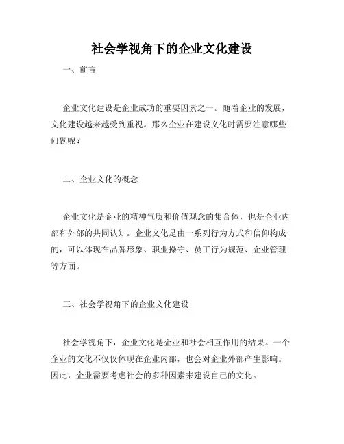 社会学视角下的企业文化建设