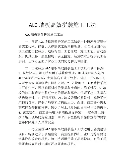 ALC墙板高效拼装施工工法(2)