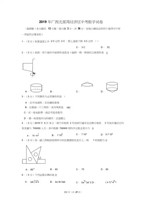 2019年广西北部湾经济区中考数学试卷以及解析版