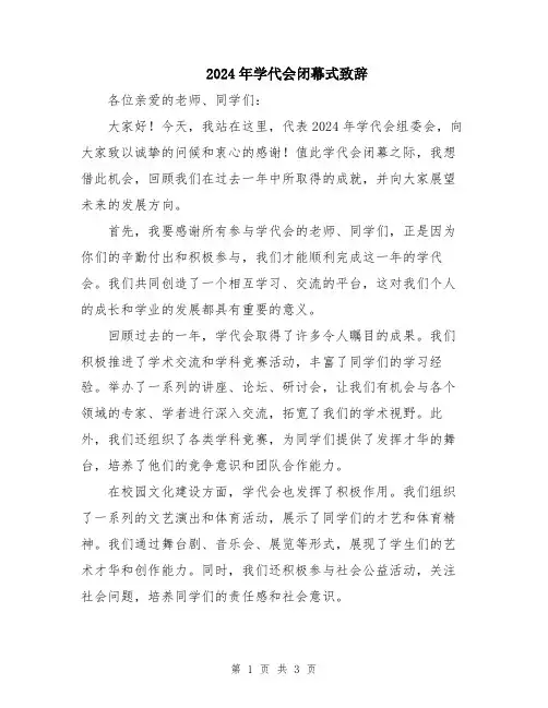 2024年学代会闭幕式致辞
