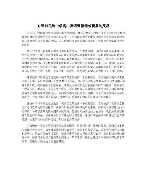 对当前民族中学高中英语课堂低效现象的反思