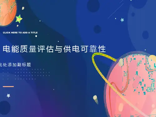 电能质量评估与供电可靠性