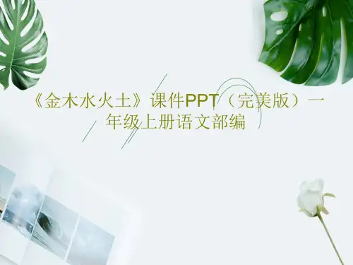 《金木水火土》课件PPT(完美版)一年级上册语文部编共32页文档